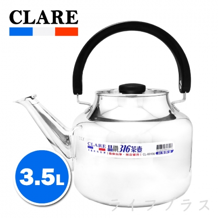 CLARE晶鑽316笛音壺-3.5L-1入