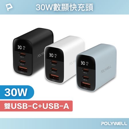POLYWELL 30W三孔PD快充頭 雙USB-C＋USB-A 數位顯示充電器 BSMI認證 寶利威爾 台灣現貨