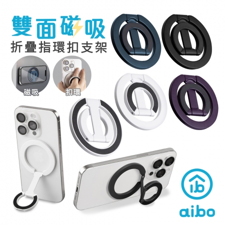 【好買點數放大】aibo 雙面磁吸折疊指環扣手機支架