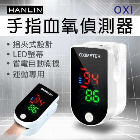 HANLIN-OXI 手指血氧偵測器 運動專用