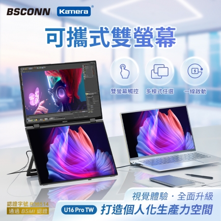 BSCONN 16吋-M16 PRO 便攜式雙屏螢幕 工作雙螢幕 外接螢幕 延伸螢幕 擴充雙屏螢幕