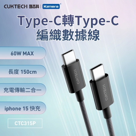 CUKTECH 酷態科 60W Type-C to C 1.5M 快充充電線 編織數據線（3A/1.5M/CTC315P）