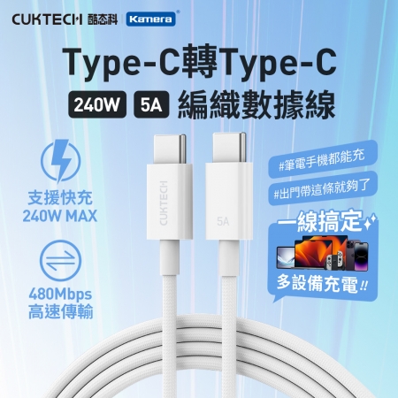 CUKTECH 酷態科 240W Type-C to C 快充線 編織數據線（5A/2米/CTC520P）