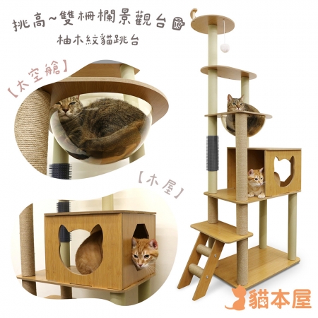 【好買點數放大】貓本屋 挑高雙柵欄觀景台太空艙柚木紋貓跳台附蹭毛柱（175cm）