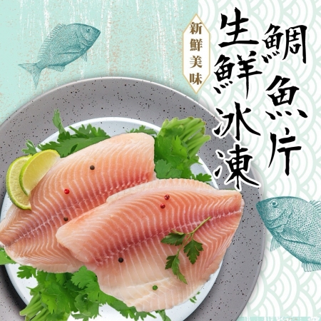 【好神】鮮凍厚切鯛魚片150-200g 10片裝｜大片無腥味・料理超方便