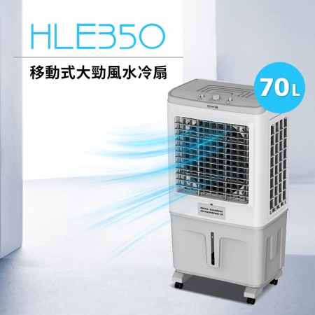 DIKE 70L移動式大勁風水冷扇 HLE350WT