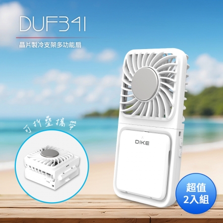 DIKE 晶片製冷支架多功能摺疊扇（附掛繩） DUF341WT 超值2入組