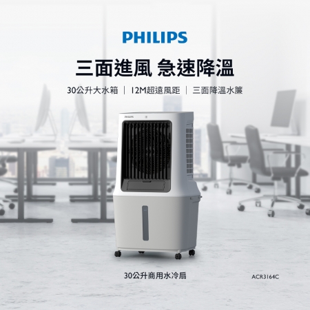 PHILIPS飛利浦 30L多功能定時商用水冷扇（附遙控器） ACR3164C