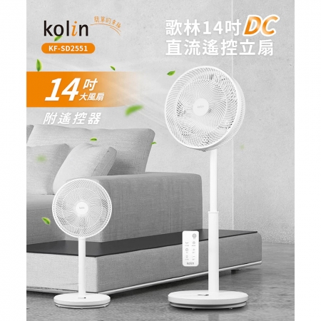 kolin歌林 14吋DC直流遙控立扇（附遙控器） KF-SD2551