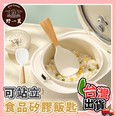 【Wild Summer】可站立櫸木手柄食品級矽膠飯匙 不沾鍋耐熱飯杓 矽膠飯勺