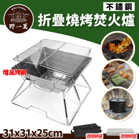 【野一夏】不鏽鋼折疊烤爐 升降烤網-附收納袋＋收納盒 露營烤肉爐 焚火台 烤肉架