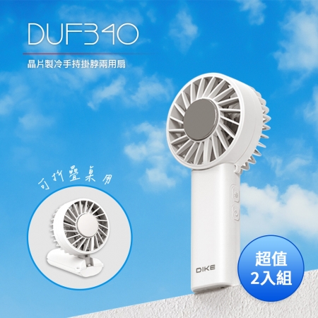 DIKE 晶片製冷手持掛脖兩用扇 DUF340WT 超值2入組