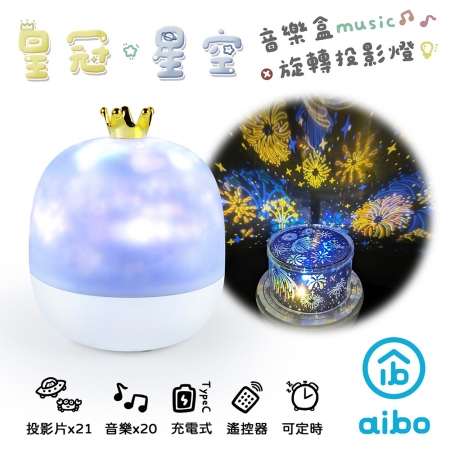 【好買點數放大】aibo 星空投影 旋轉音樂盒夜燈（附遙控器/21款投影片）