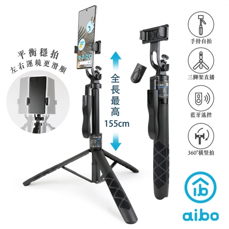 【好買點數放大】aibo 155cm全景穩定 藍牙自拍棒 鋁合金三腳架