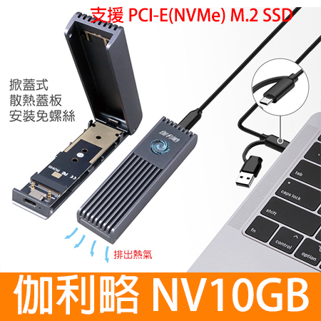 伽利略 【NV10GB】USB3.2 10G M.2 NVMe 鋁合金 散熱風扇外接盒