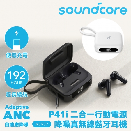 【Soundcore】P41i ANC 二合一行動電源降噪真無線藍牙耳機 A3937
