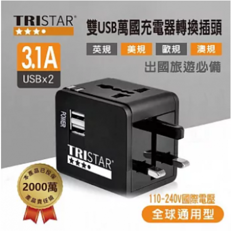 【TRISTAR】萬國充電器轉換插頭TS-USB170（霧夜黑 ）