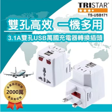 【TRISTAR】萬國充電器轉換插頭TS-USB171