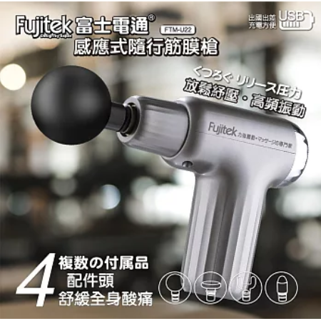 【富士電通】感應式隨行筋膜槍（FTM-U22）