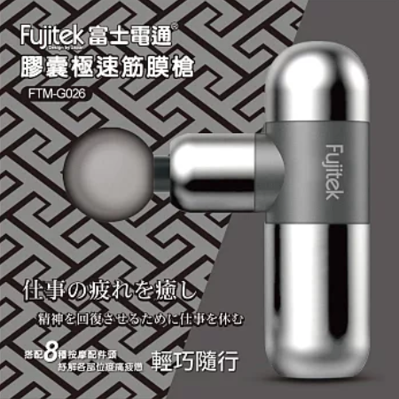 【富士電通】膠囊極速筋膜槍（FTM-G026）