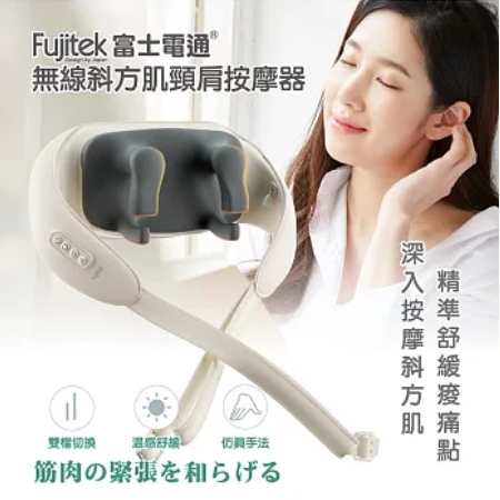 【好買點數放大】【富士電通】無線斜方肌頸肩按摩器（FTM-MA666）