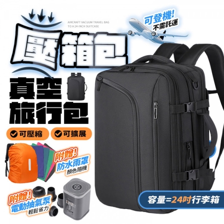 FJ 超大容量真空壓縮旅行包/壓箱包BA7（贈防雨罩＋抽氣泵）（180度開合設計 防水耐磨 乾溼分離）