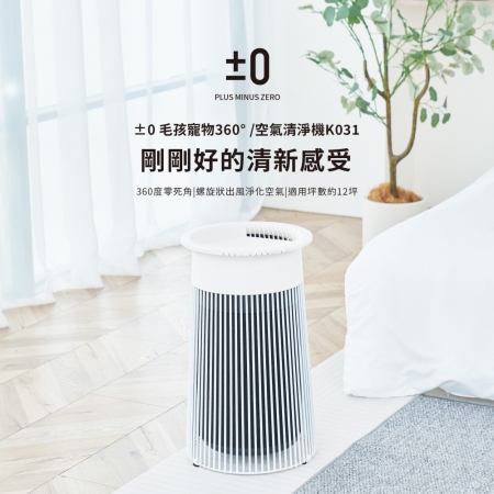 【±0 正負零】適用坪數約7~12坪 寵物空氣清淨機 XQH-K031 （贈寵物飲水機）