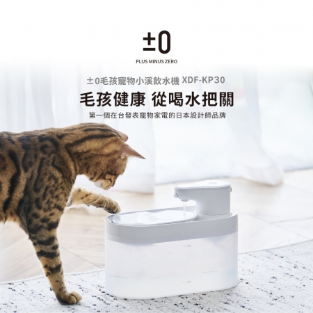 【±0 正負零】2.5L水箱容量 超美型小溪飲水機/寵物飲水機 （XDF-KP30）