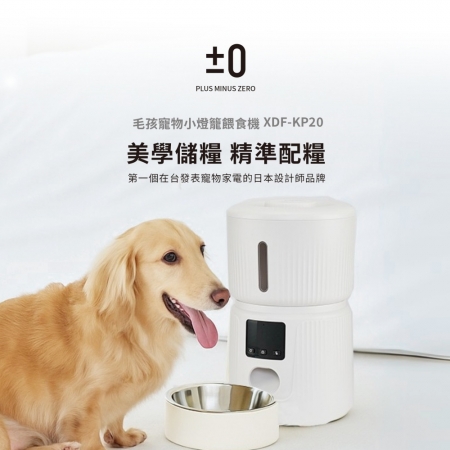 【±0 正負零】3L大容量 寵物自動餵食機 （XDF-KP20）