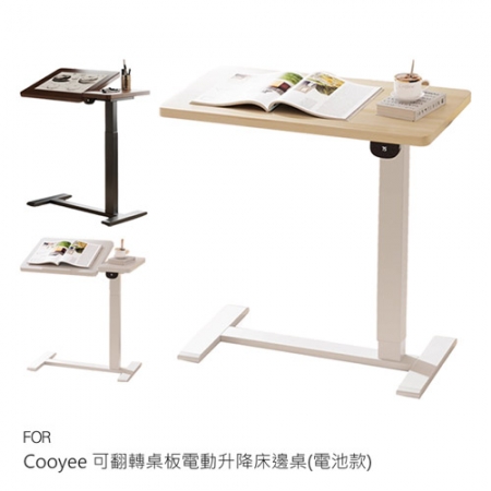Cooyee 可翻轉桌板電動升降床邊桌（電池款） 筆電桌 讀書桌 閱讀桌 可翻轉 C型低底盤