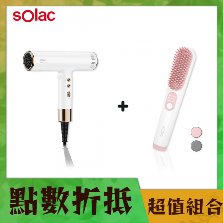【好買點數放大】Solac 國際電壓高速負離子吹風機 SD-1000 PRO＋負離子無線直髮梳 SGT-218