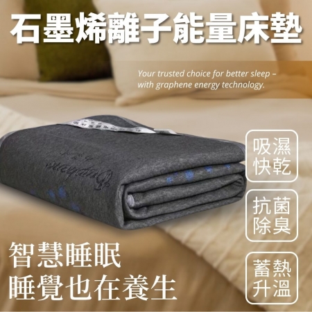石墨烯離子能量床墊 微電能墊子