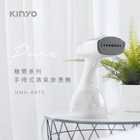【KINYO】二合一手持式蒸氣殺菌掛燙機（HMH-8470）