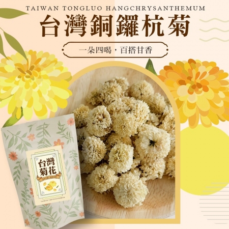 【cammie】台灣銅鑼杭菊（10g/包）