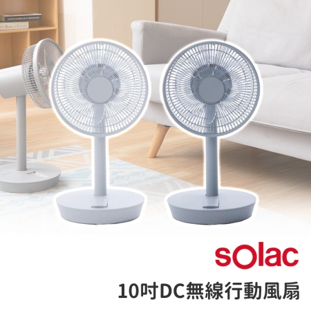 【Solac】10吋DC無線可充電行動風扇  SFT-F07