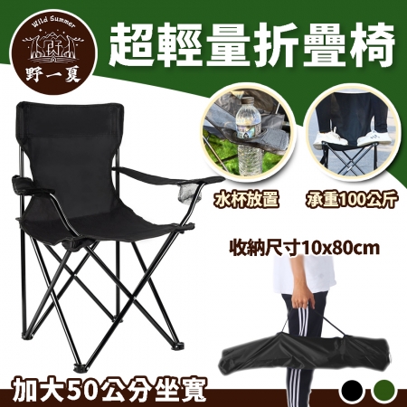【Wild Summer】折疊加寬輕量杯架露營椅 摺疊收納椅 釣魚椅 野餐椅 露營椅 
