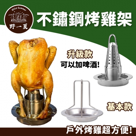 【Wild Summer】升級款不鏽鋼烤雞架 燒烤立架 烤雞神器 可加香料 啤酒烤雞適用