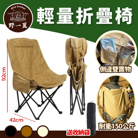 【Wild Summer】輕量化高背實布折疊月亮椅-贈收納袋 耐重150公斤 高背包覆設計 側邊雙置物袋 露營椅 摺疊椅