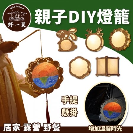 【Wild Summer】親子DIY手作燈籠｜手提懸掛兩用 附彩繪工具套組 木質燈籠 中秋元宵手作燈籠