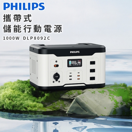 【PHILIPS飛利浦】1000W攜帶式儲能行動電源 DLP8092C