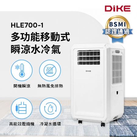 【DIKE】多功能移動式瞬涼水冷氣 HLE700-1 / BSMI認證通過
