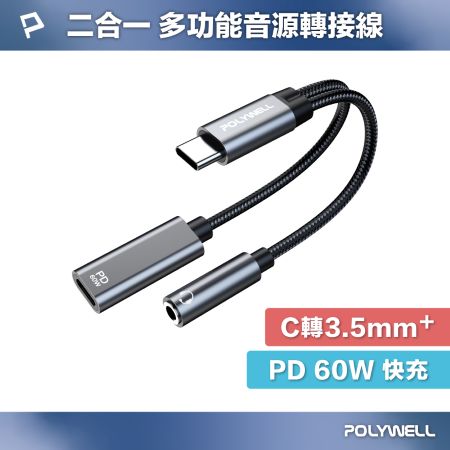 POLYWELL 二合一多功能音源轉接線 Type-C轉3.5mm＋C PD60W充電 即插即用 寶利威爾 台灣現貨