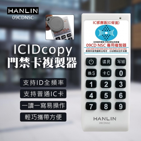 HANLIN-09CDNSC IDICcopy門禁卡複製器 讀卡機 拷貝機 公司 社區 辦公 商辦 大樓 讀卡 門禁 感應門卡 copy 遙控器 
