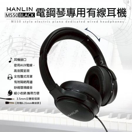 HANLIN-M550 通用全罩式有線耳機 電鋼琴專用 音色柔和 柔軟仿皮質感 親膚伸縮設計 耳罩全包覆密合 主動降噪 折疊 全罩式 耳機 音樂工作者 音樂人 