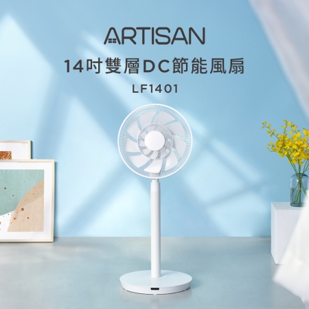 【ARTISAN】14吋雙層扇葉DC節能風扇 LF1401 （單機）