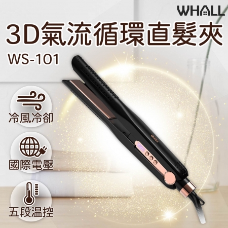 【好買點數放大】 WHALL 3D氣流循環直髮夾 WS-101 / 國際電壓/出國旅行