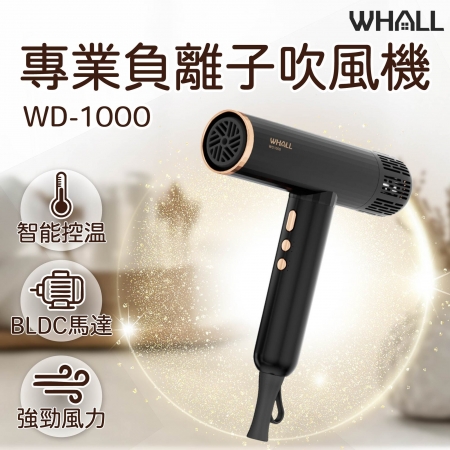 【WHALL】專業負離子吹風機 WD-1000