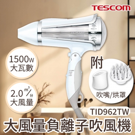 【好買點數放大】TESCOM 大風量負離子吹風機 TID962TW