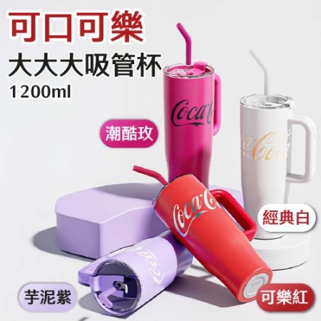 【NONOO】 可口可樂大大大吸管杯 1200ml 