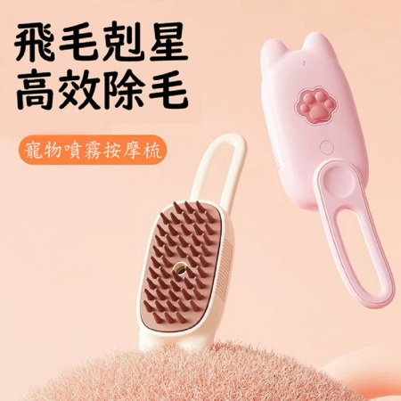 FJ 一體成型毛孩專屬寵物按摩噴霧梳MW35-2（一梳三用 去浮毛/清潔/按摩）